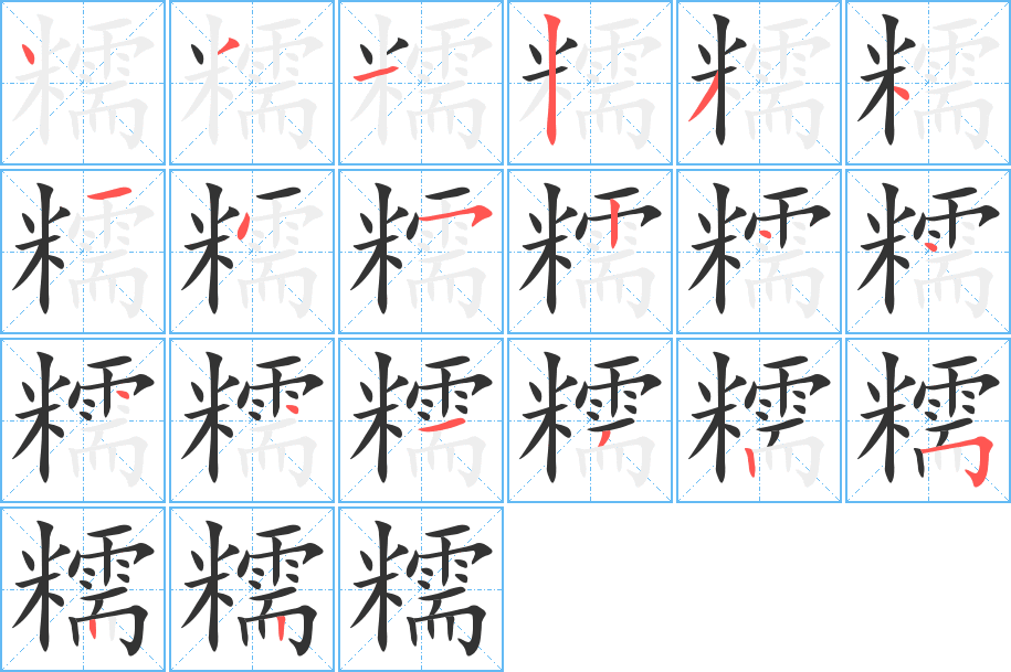 糯的筆順分步演示