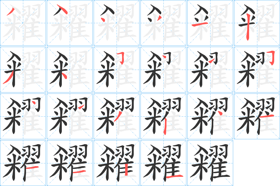 糴的筆順分步演示