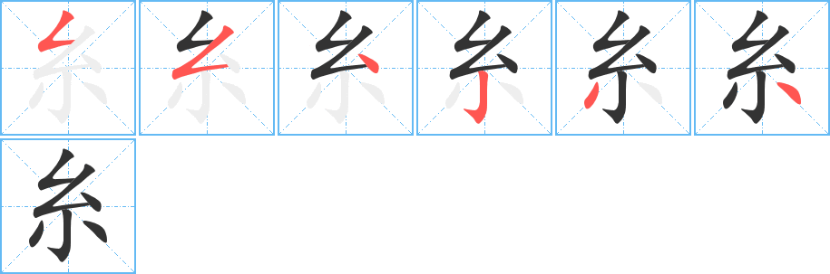 糸的筆順分步演示