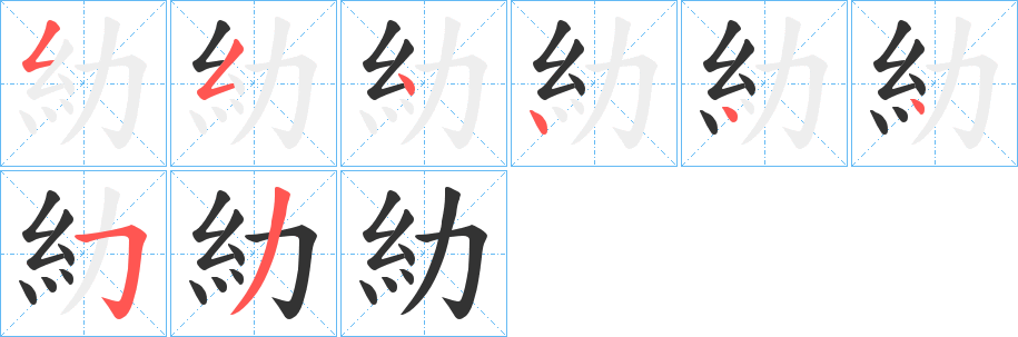 糼的筆順分步演示