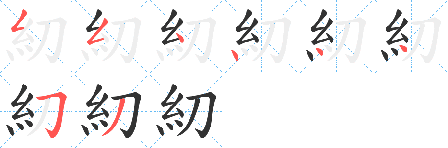 糿的筆順分步演示