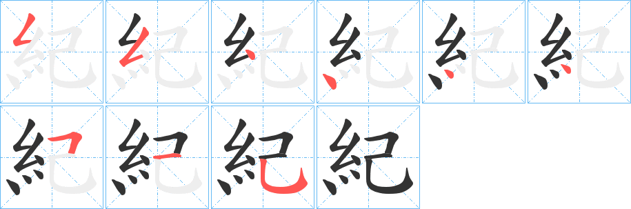 紀(jì)的筆順?lè)植窖菔?>
					
                    <hr />
                    <h2>紀(jì)的基本信息</h2>
                    <div   id=