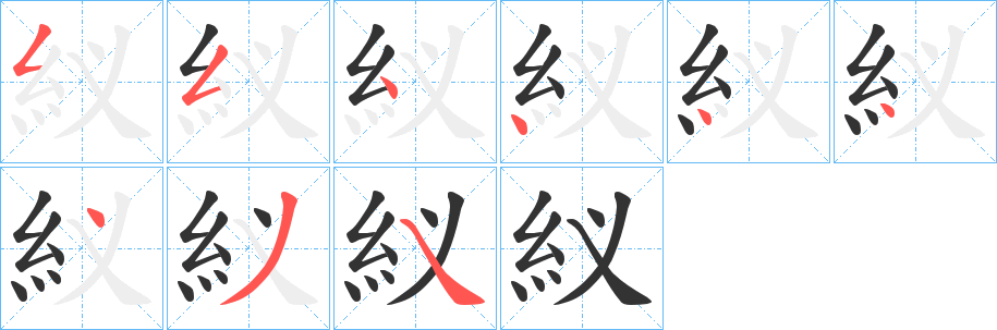 紁的筆順分步演示