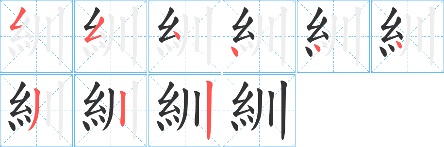 紃的筆順?lè)植窖菔?>
					
                    <hr />
                    <h2>紃的基本信息</h2>
                    <div   id=