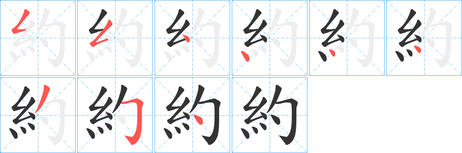 約的筆順分步演示