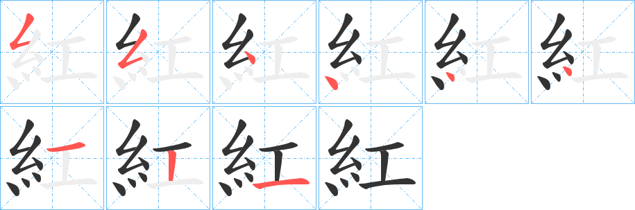 紅的筆順分步演示