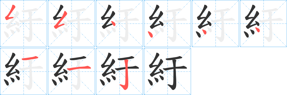 紆的筆順分步演示