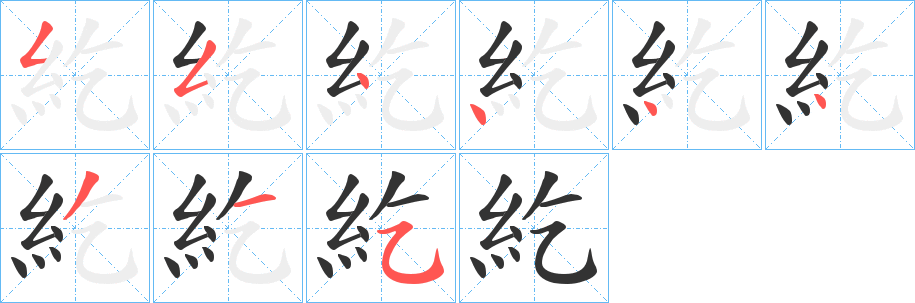 紇的筆順?lè)植窖菔?>
					
                    <hr />
                    <h2>紇的基本信息</h2>
                    <div   id=