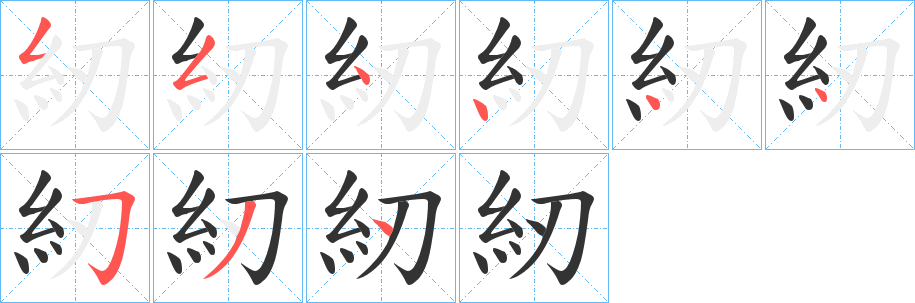 紉的筆順分步演示