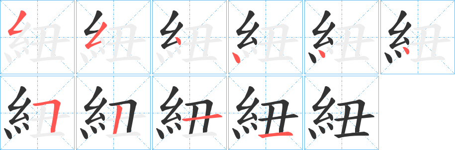 紐的筆順分步演示