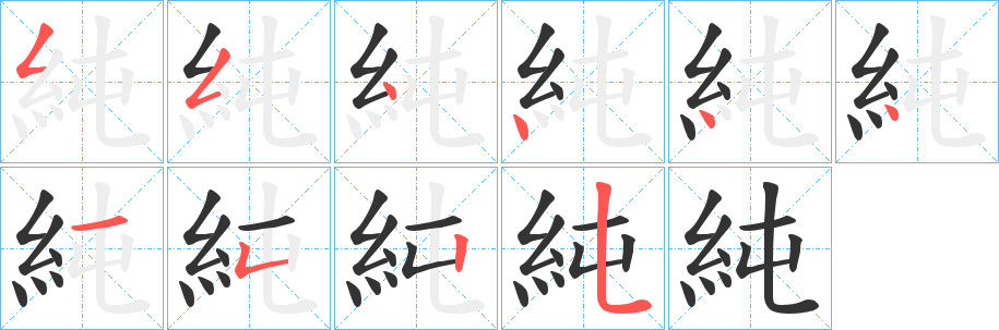 純的筆順分步演示