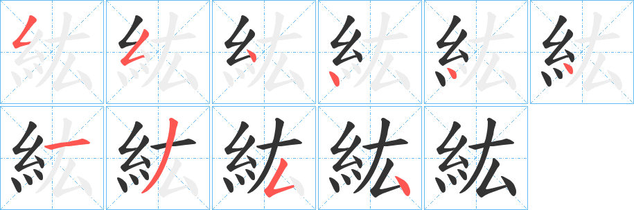 紘的筆順分步演示