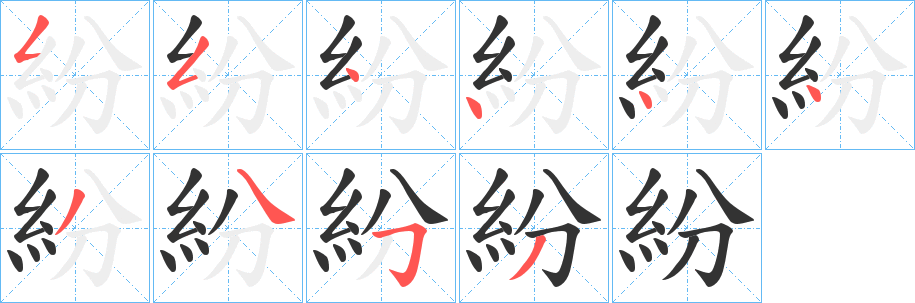 紛的筆順分步演示