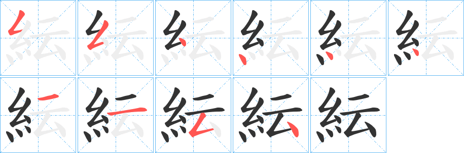 紜的筆順分步演示