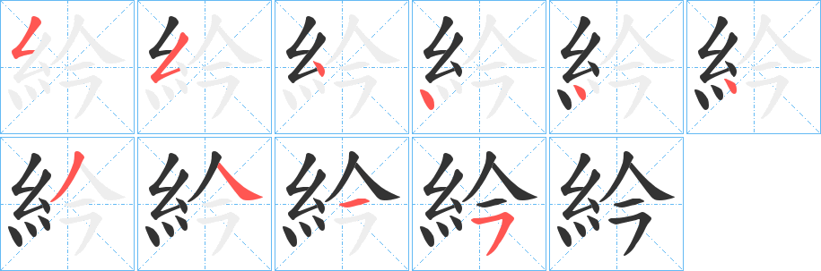 紟的筆順分步演示