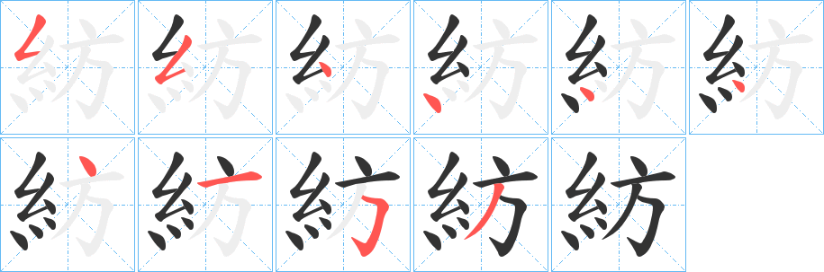 紡的筆順?lè)植窖菔?>
					
                    <hr />
                    <h2>紡的基本信息</h2>
                    <div   id=