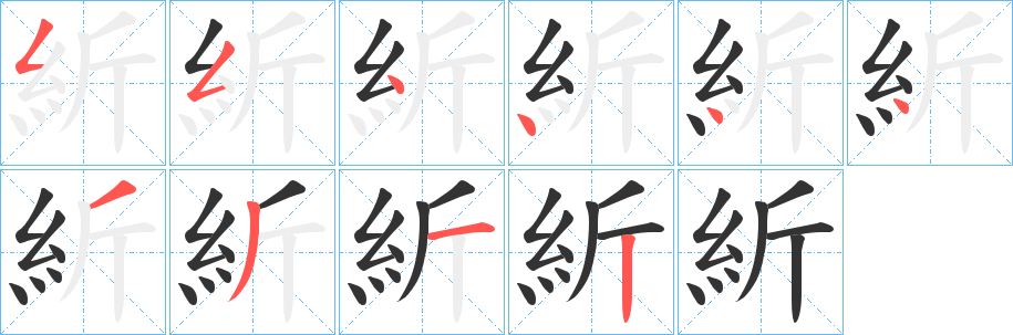 紤的筆順分步演示