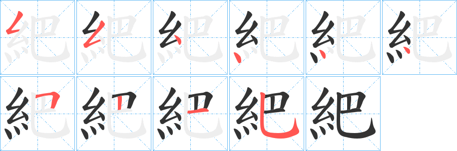 紦的筆順分步演示