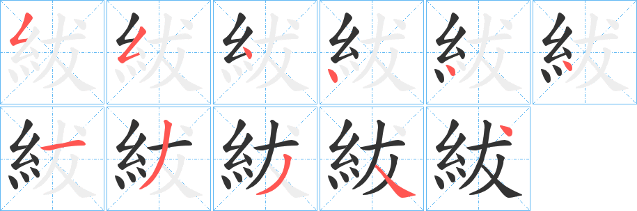 紱的筆順?lè)植窖菔?>
					
                    <hr />
                    <h2>紱的基本信息</h2>
                    <div   id=