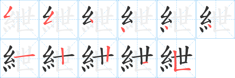 紲的筆順分步演示