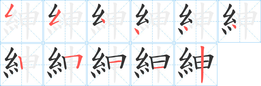 紳的筆順?lè)植窖菔?>
					
                    <hr />
                    <h2>紳的基本信息</h2>
                    <div   id=