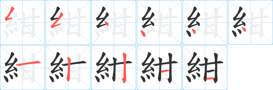 紺的筆順?lè)植窖菔?>
					
                    <hr />
                    <h2>紺的基本信息</h2>
                    <div   id=