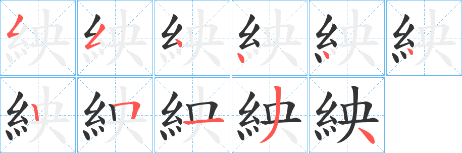 紻的筆順分步演示