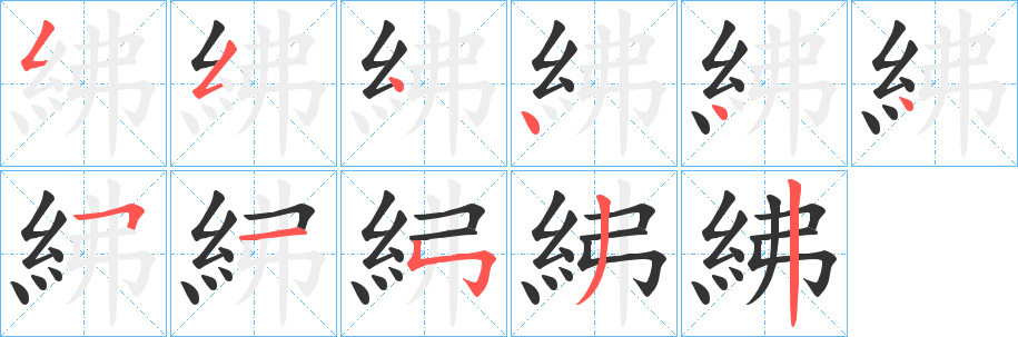 紼的筆順分步演示