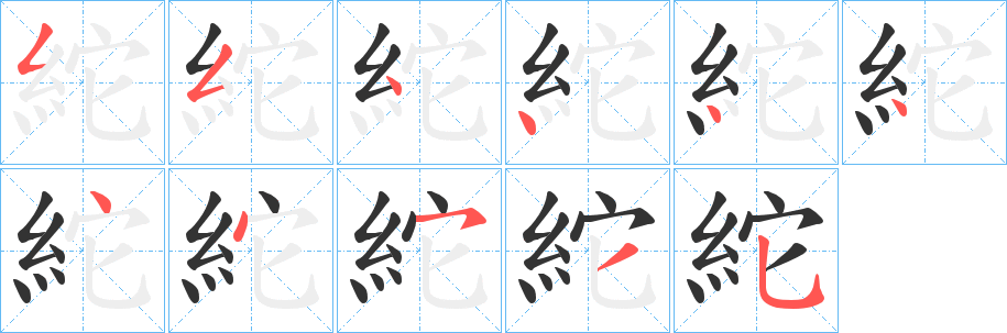 紽的筆順分步演示