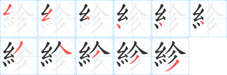 紾的筆順分步演示