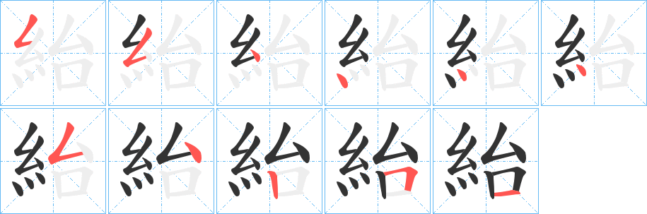 紿的筆順?lè)植窖菔?>
					
                    <hr />
                    <h2>紿的基本信息</h2>
                    <div   id=