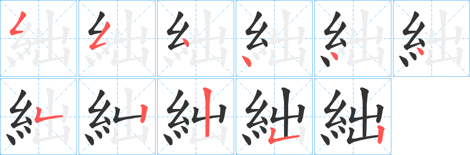 絀的筆順分步演示