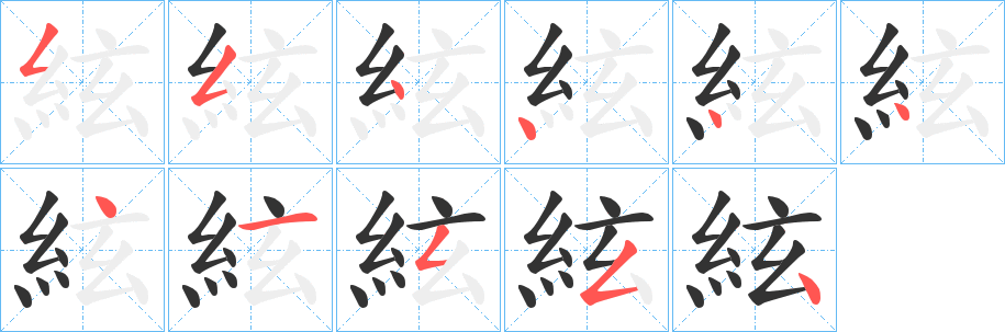 絃的筆順分步演示