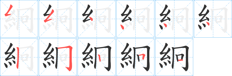 絅的筆順分步演示