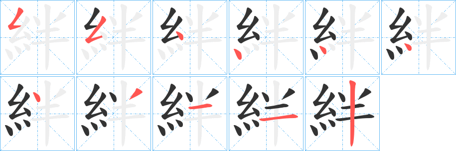 絆的筆順分步演示