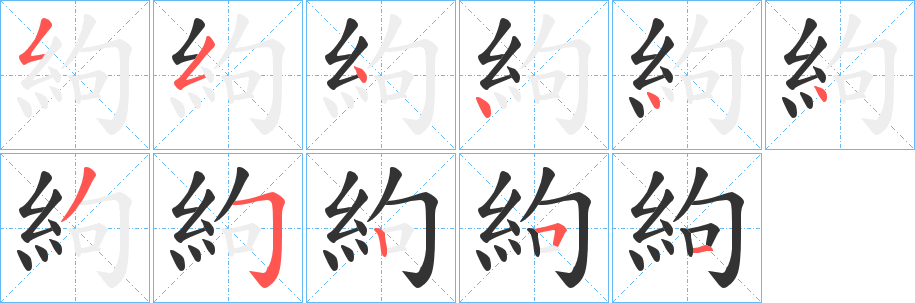 絇的筆順?lè)植窖菔?>
					
                    <hr />
                    <h2>絇的基本信息</h2>
                    <div   id=