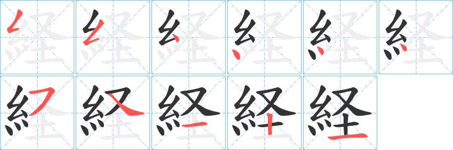 経的筆順分步演示