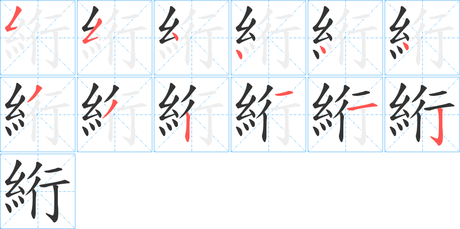 絎的筆順分步演示