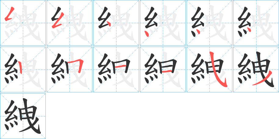 絏的筆順分步演示