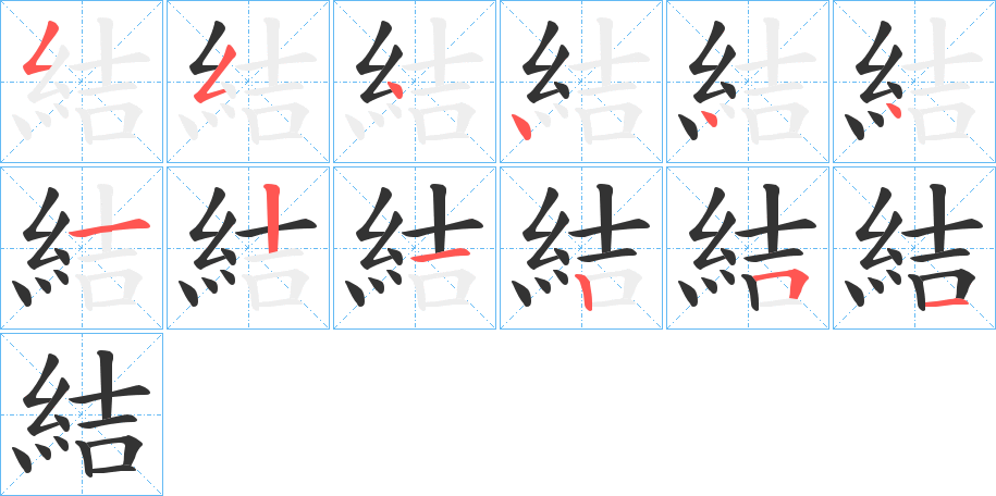 結(jié)的筆順分步演示