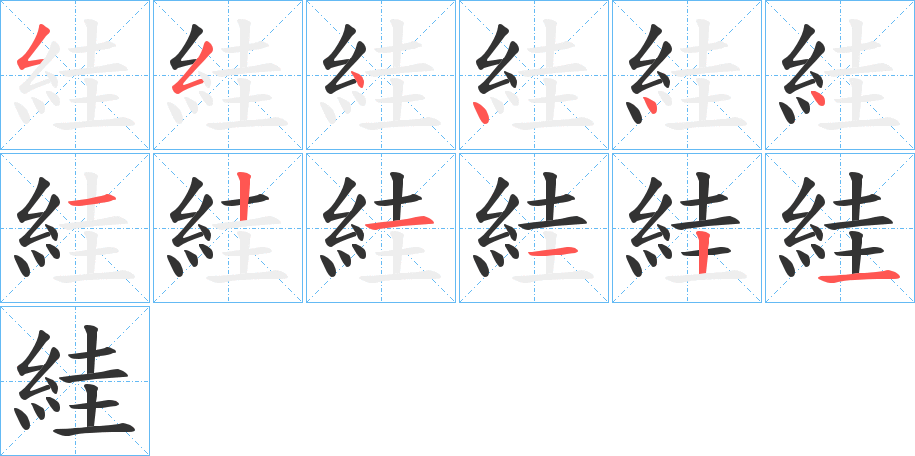 絓的筆順分步演示