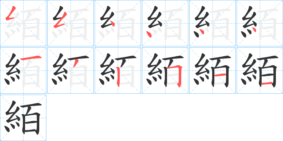 絔的筆順分步演示