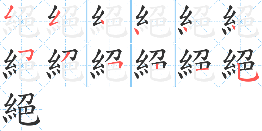 絕的筆順分步演示