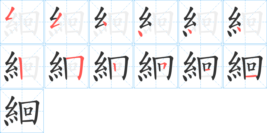 絗的筆順分步演示