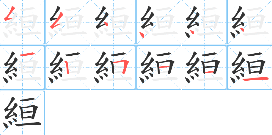 絙的筆順?lè)植窖菔?>
					
                    <hr />
                    <h2>絙的基本信息</h2>
                    <div   id=