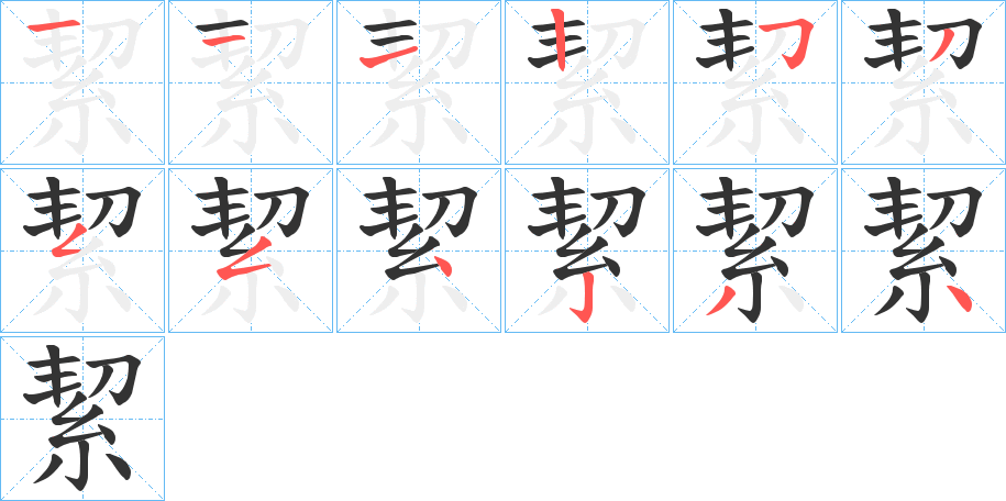 絜的筆順分步演示