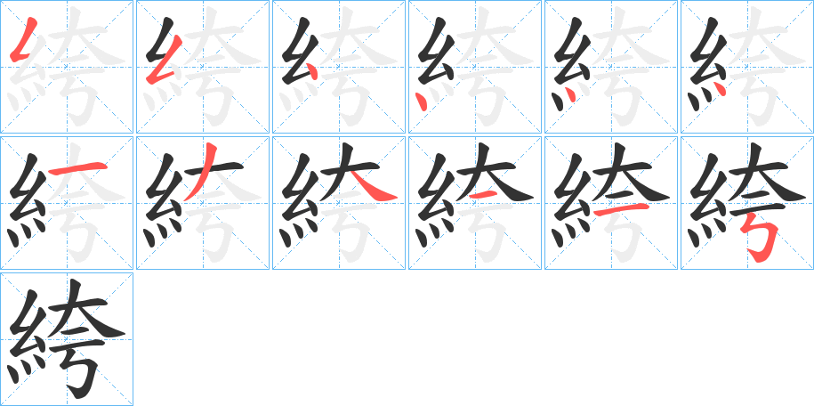 絝的筆順?lè)植窖菔?>
					
                    <hr />
                    <h2>絝的基本信息</h2>
                    <div   id=