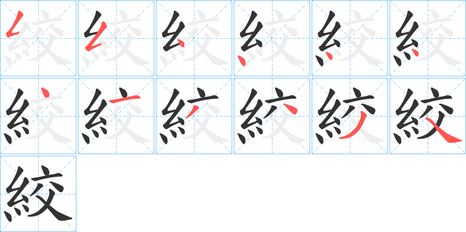 絞的筆順分步演示