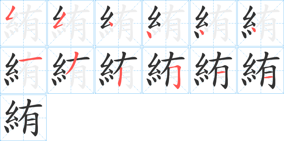 絠的筆順分步演示