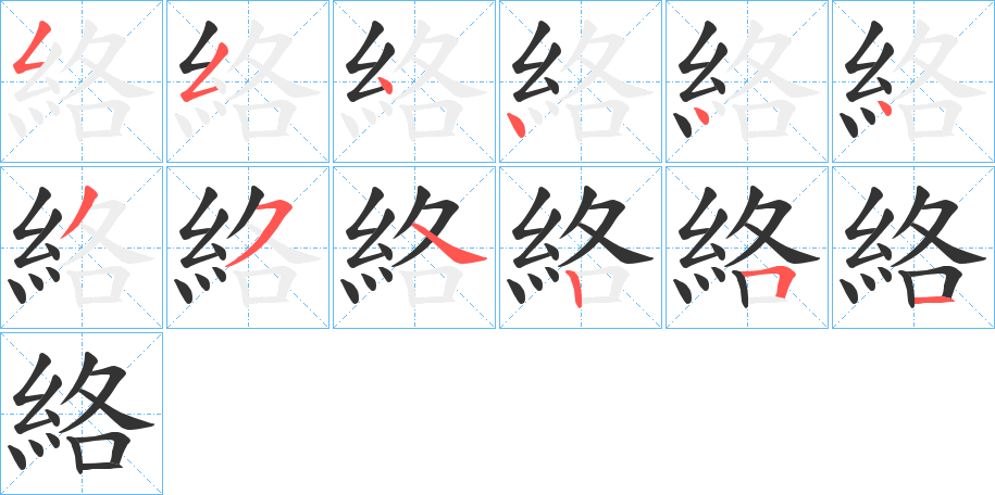 絡的筆順分步演示